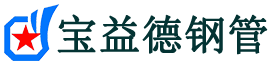 宝益德钢管临澧分公司-临澧声测管现货-临澧本地资源现货